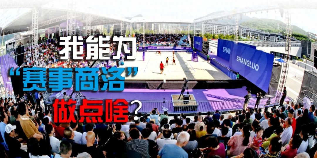 我能为“赛事商洛”做点啥？——商州区思源实验学校这样答