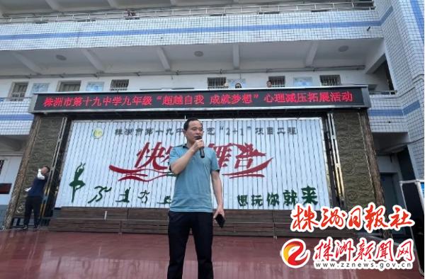 美好教育！株洲市第十九中学九年级开展“超越自我 成就梦想”心理减压拓展活动