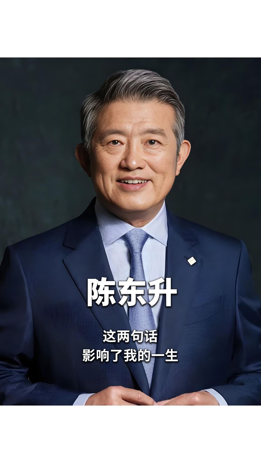 “他不是‘中国寿险教父’是‘时间定价师’陈东升30年干一件事”