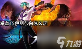 拳皇15伊丽莎白出招表是什么