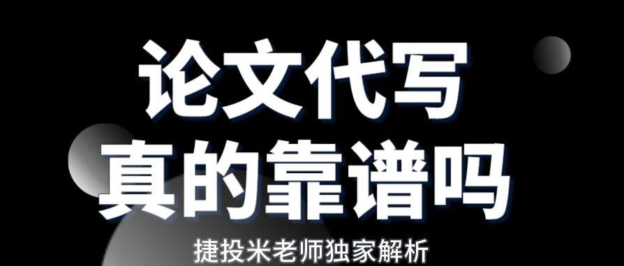 论文代写真的靠谱吗？并不！