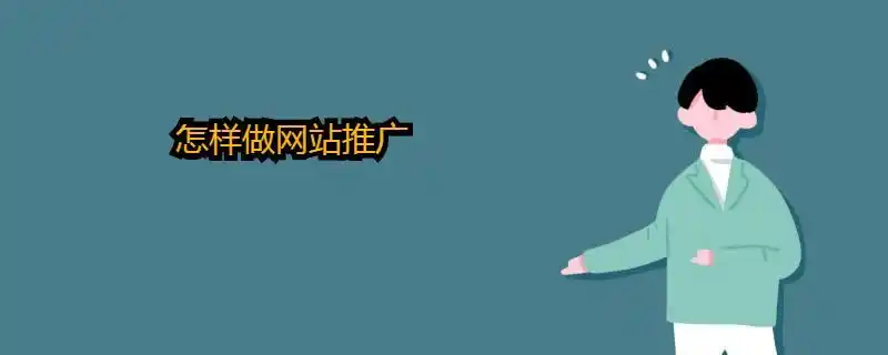 网站推广怎么做，都有哪些方式方法？