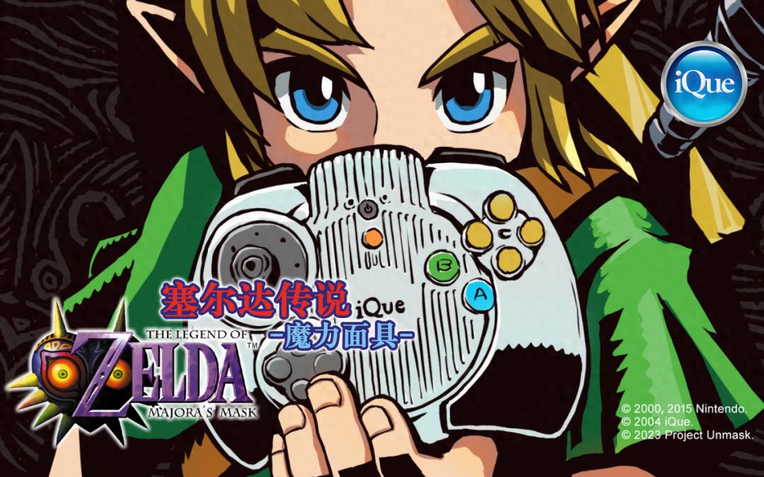他们复活了19年前流产的国行《塞尔达传说》