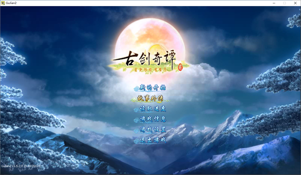 古剑奇谭2单机版下载