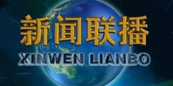 《新闻联播》正在“接地气”