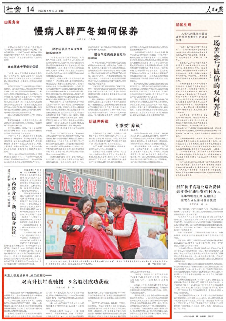 人民日报关注黄海北部海域施工船遇险:双直升机星夜驰援 9名船员成功获救