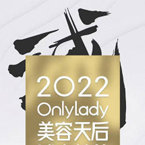 赛诺秀755原生皮秒（蜂巢皮秒）荣获OnlyLady年度祛斑美白大奖