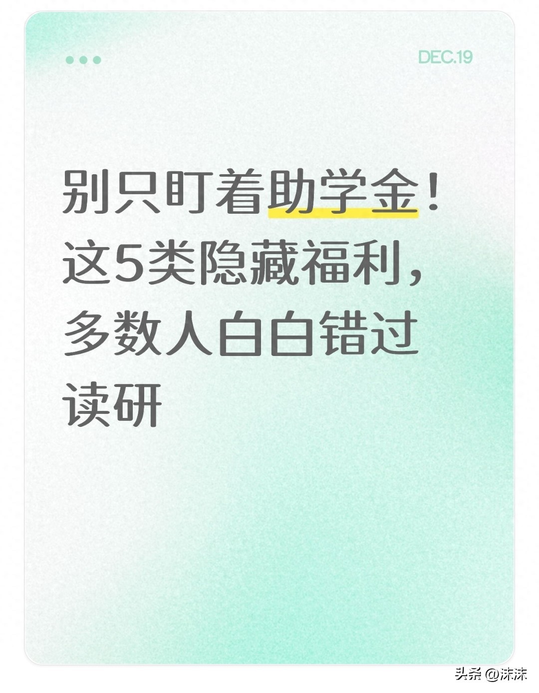 别只盯着助学金！这5类隐藏福利，多数人白白错过读研