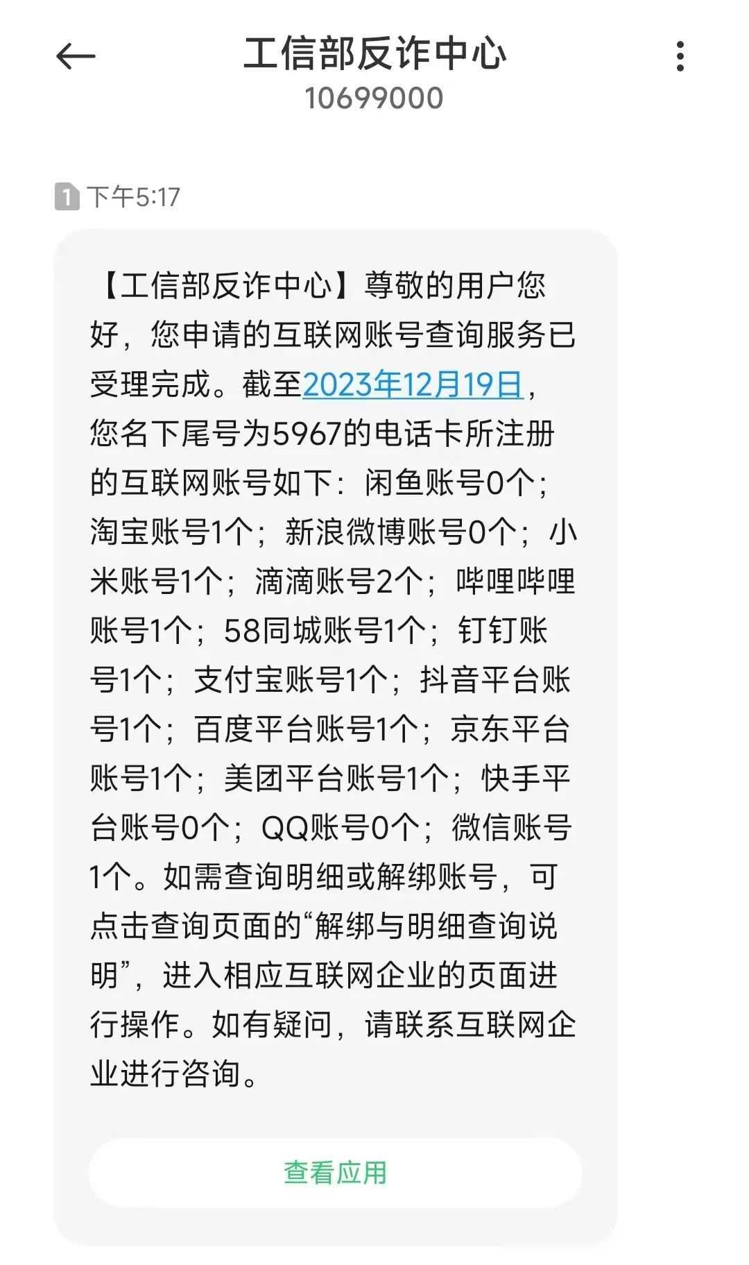 名下有不知情注册的账号？快用“一证通查2.0”查一查