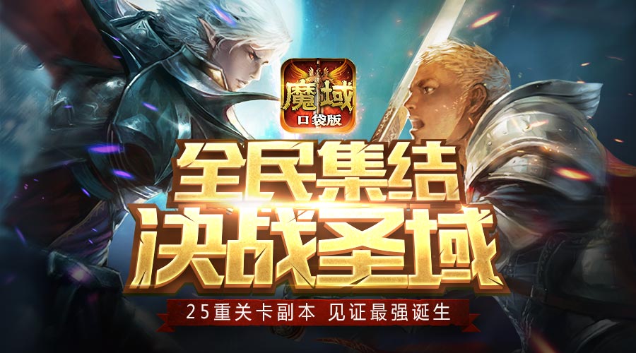 全服播报成就大佬梦想，《魔域口袋版》手游让你暑假花式玩游戏！