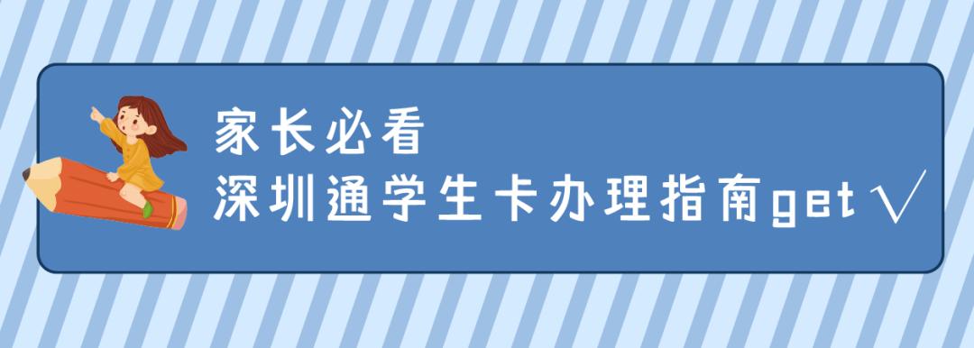 深圳通学生卡延期方法看这里