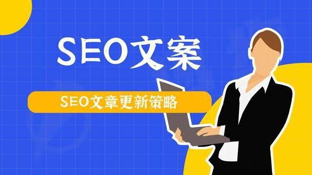 SEO文案指南：SEO文章更新策略，并不是越多越好！