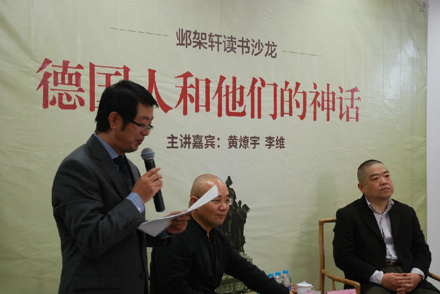 黄燎宇、李维对谈《德国人和他们的神话》