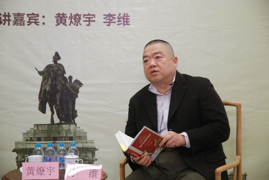 黄燎宇、李维对谈《德国人和他们的神话》