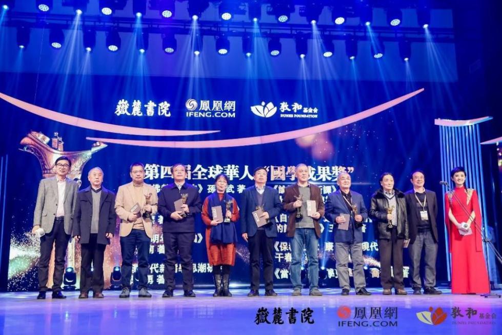 凤凰网举行第四届全球华人国学大典颁奖礼 多位名家震撼发声