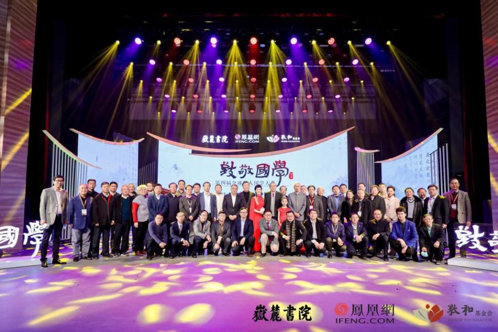 凤凰网举行第四届全球华人国学大典颁奖礼 多位名家震撼发声