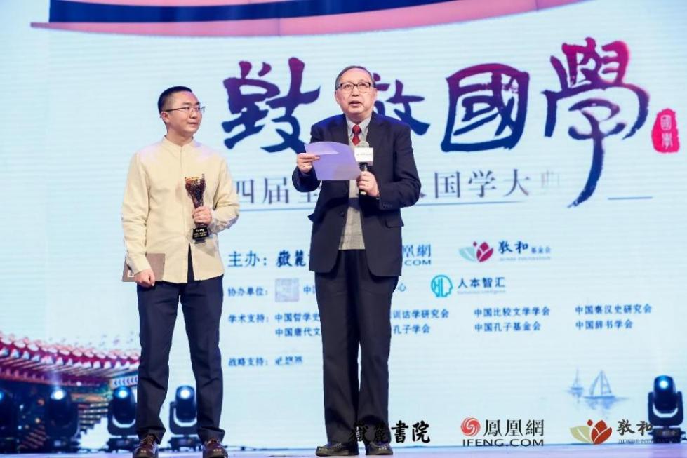 凤凰网举行第四届全球华人国学大典颁奖礼 多位名家震撼发声