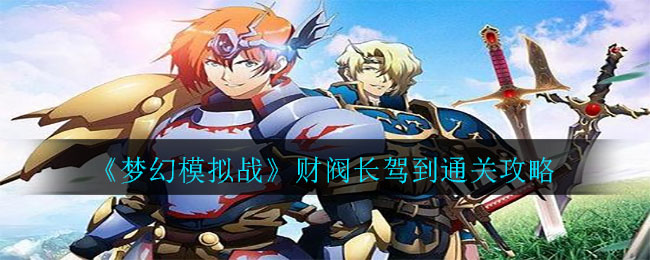 《梦幻模拟战》财阀长驾到通关攻略