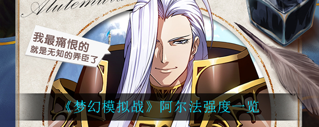《梦幻模拟战》阿尔法强度一览