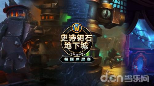 参赛赢限定旗帜玩具！《魔兽世界》2022史诗钥石地下城极限冲层赛报名开启