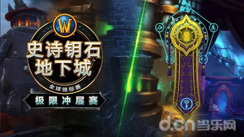 参赛赢限定旗帜玩具！《魔兽世界》2022史诗钥石地下城极限冲层赛报名开启