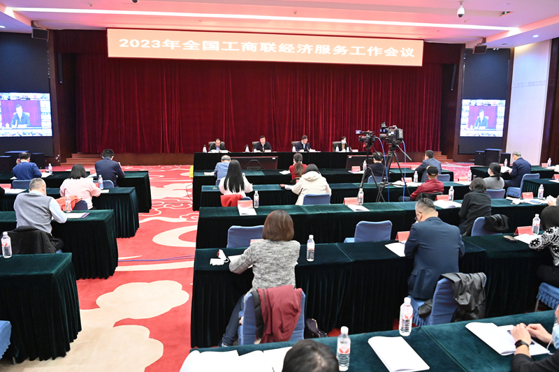 2023年全国工商联经济服务工作会议在京召开