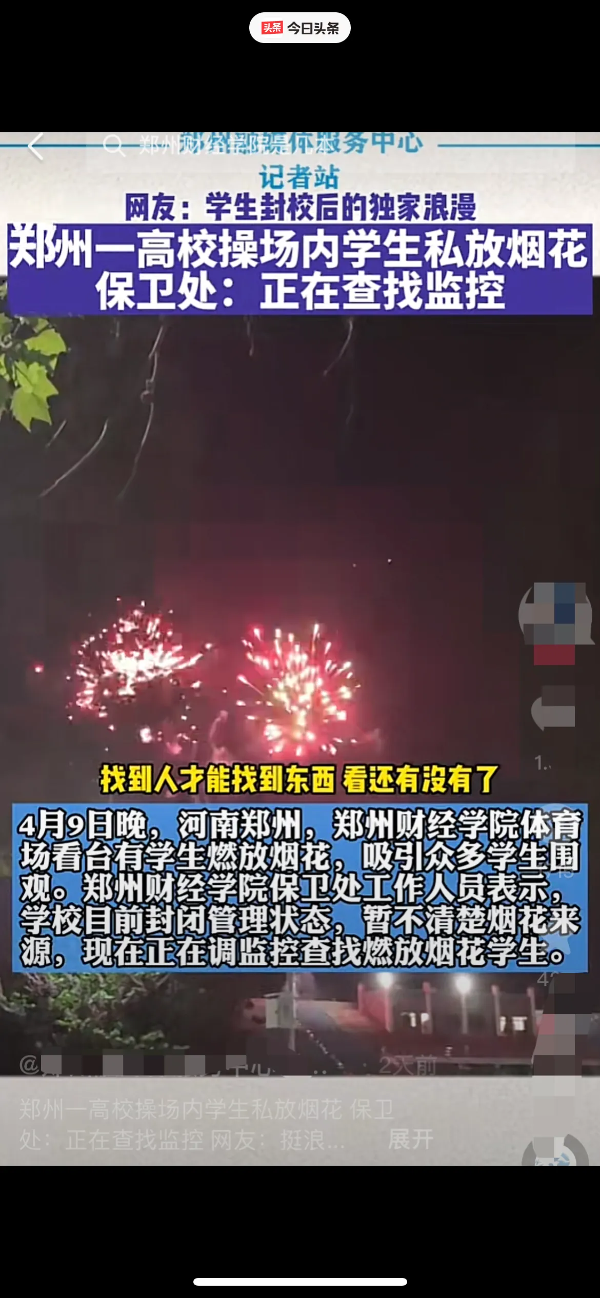 《关于某高校放烟花这件事》