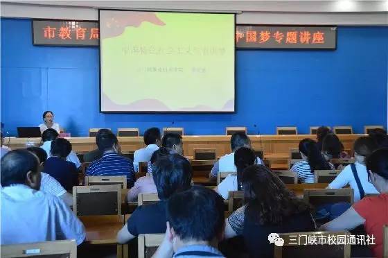 凝聚正能量，实现中国梦！三门峡教育局举办专题讲座