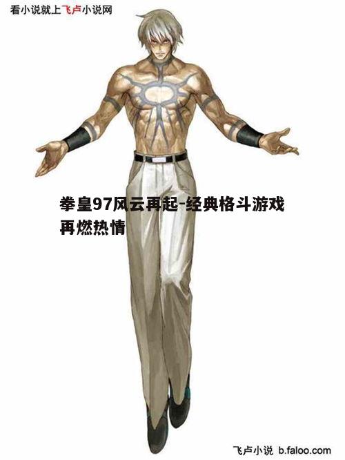 拳皇97风云再起-经典格斗游戏再燃热情