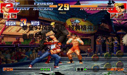 拳皇97风云再起-经典格斗游戏再燃热情