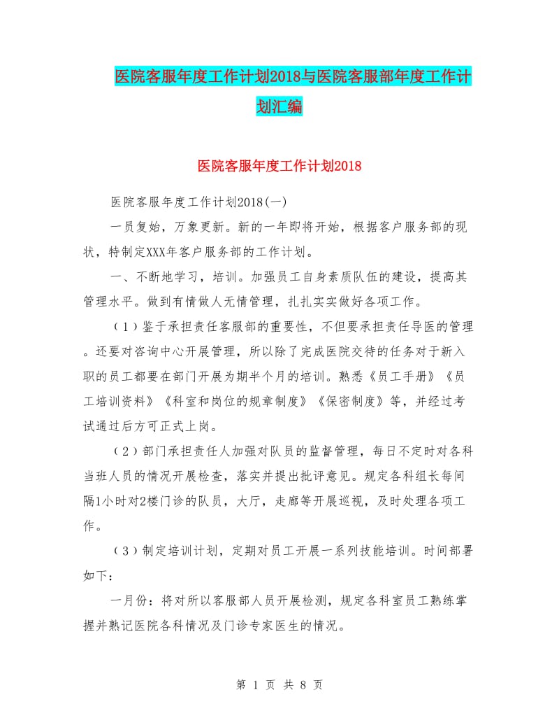 医院客服年度工作计划20xx与医院客服部年度工作计划汇编-文库吧