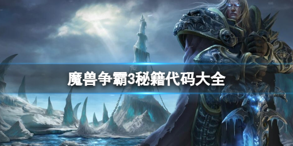 《魔兽争霸3》2025秘籍代码大全一览