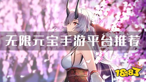 无限元宝手游公益服平台推荐 无限元宝满级vip手游平台排行榜