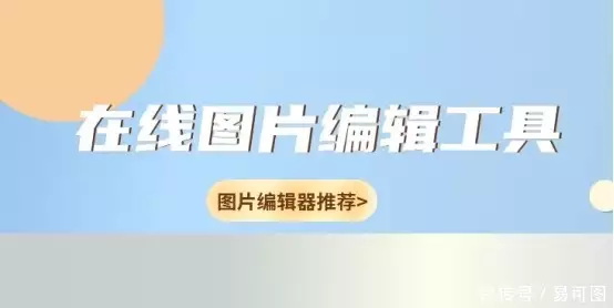 在线图片编辑工具有哪些好用的在线图片编辑器推荐