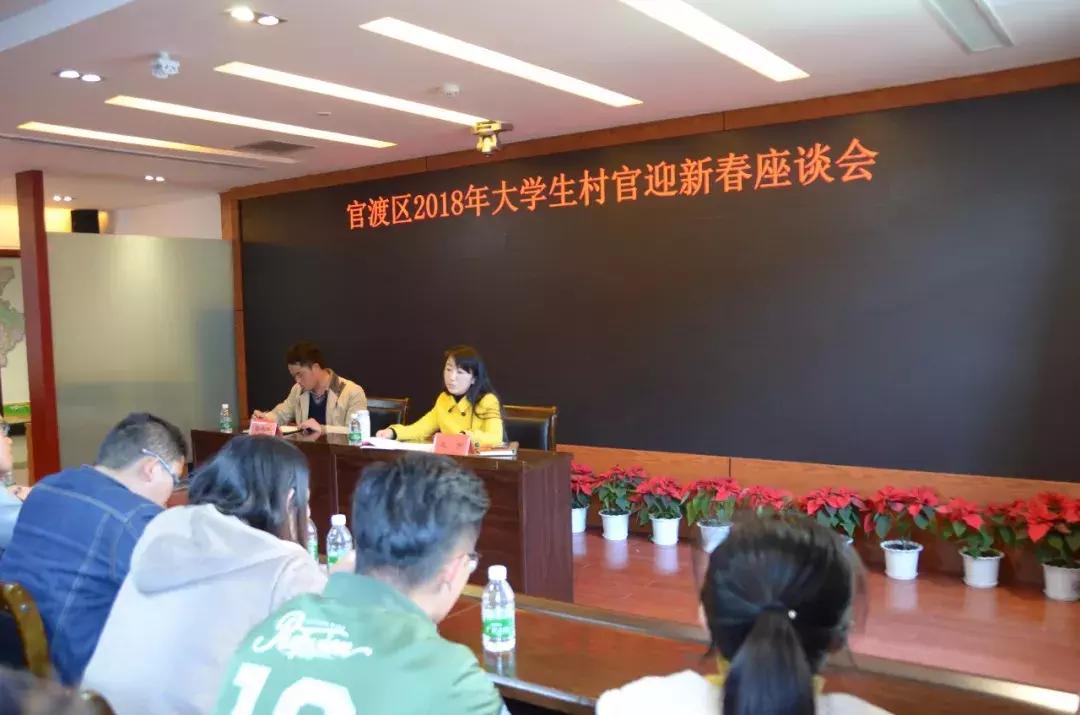 官渡区召开2018年大学生村官迎新春座谈会