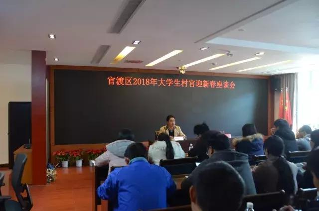 官渡区召开2018年大学生村官迎新春座谈会