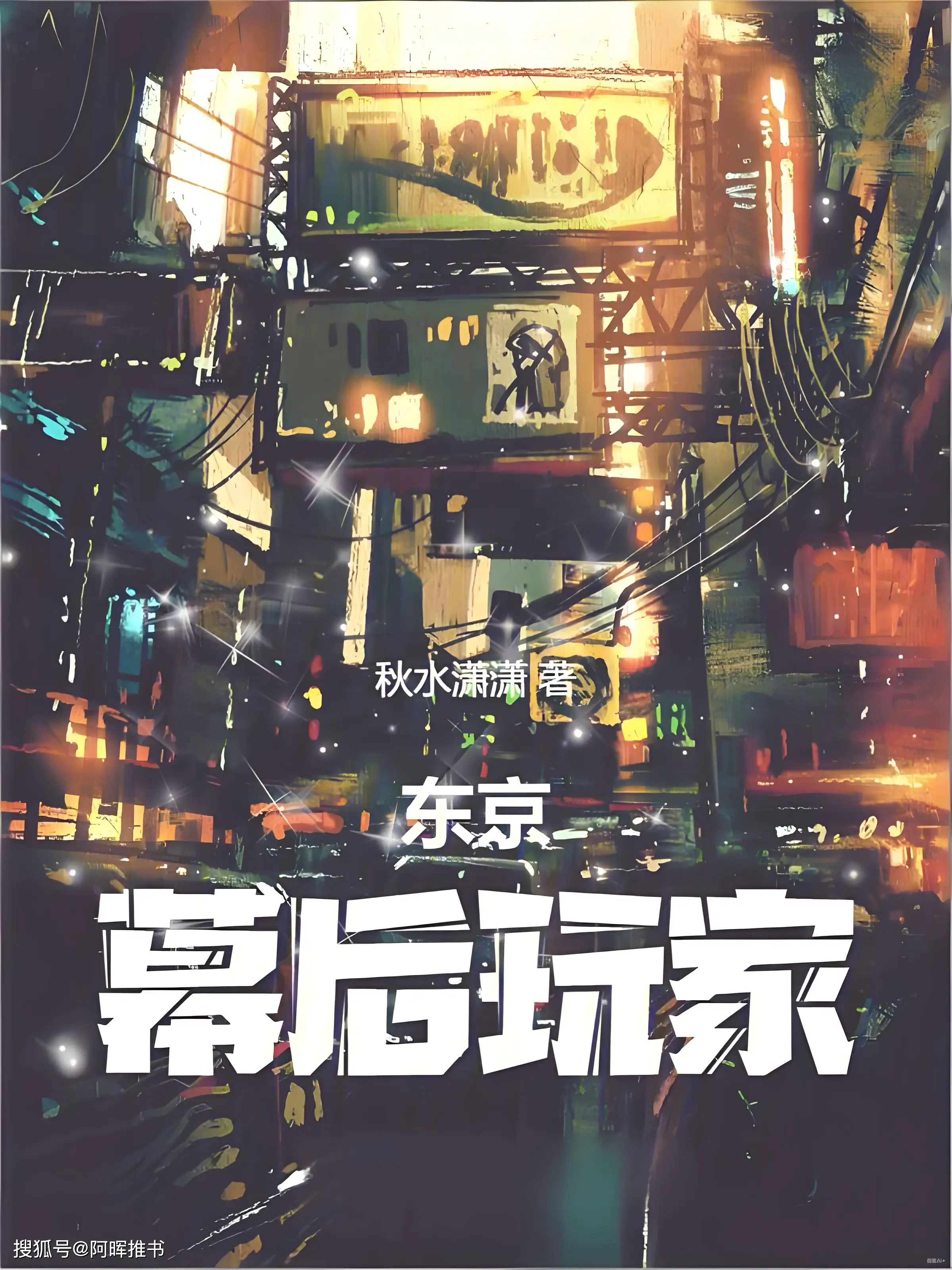 推3本游戏异界类小说：东京夜诡缠玩家，游戏凶局藏幽冥