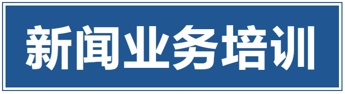 三四百字，如何写活现场新闻