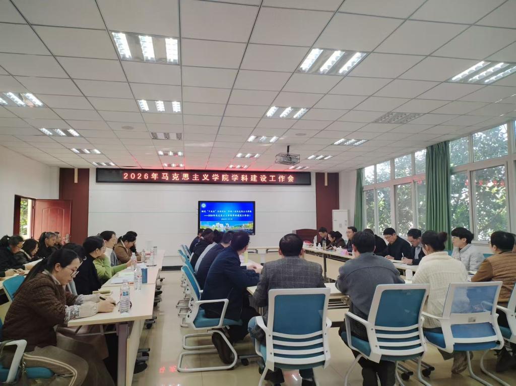 我校召开马克思主义理论学科建设工作会