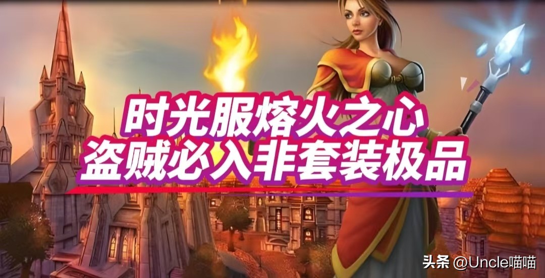 魔兽世界时光服:熔火之心盗贼必备的极品装备,你都拿到了吗?