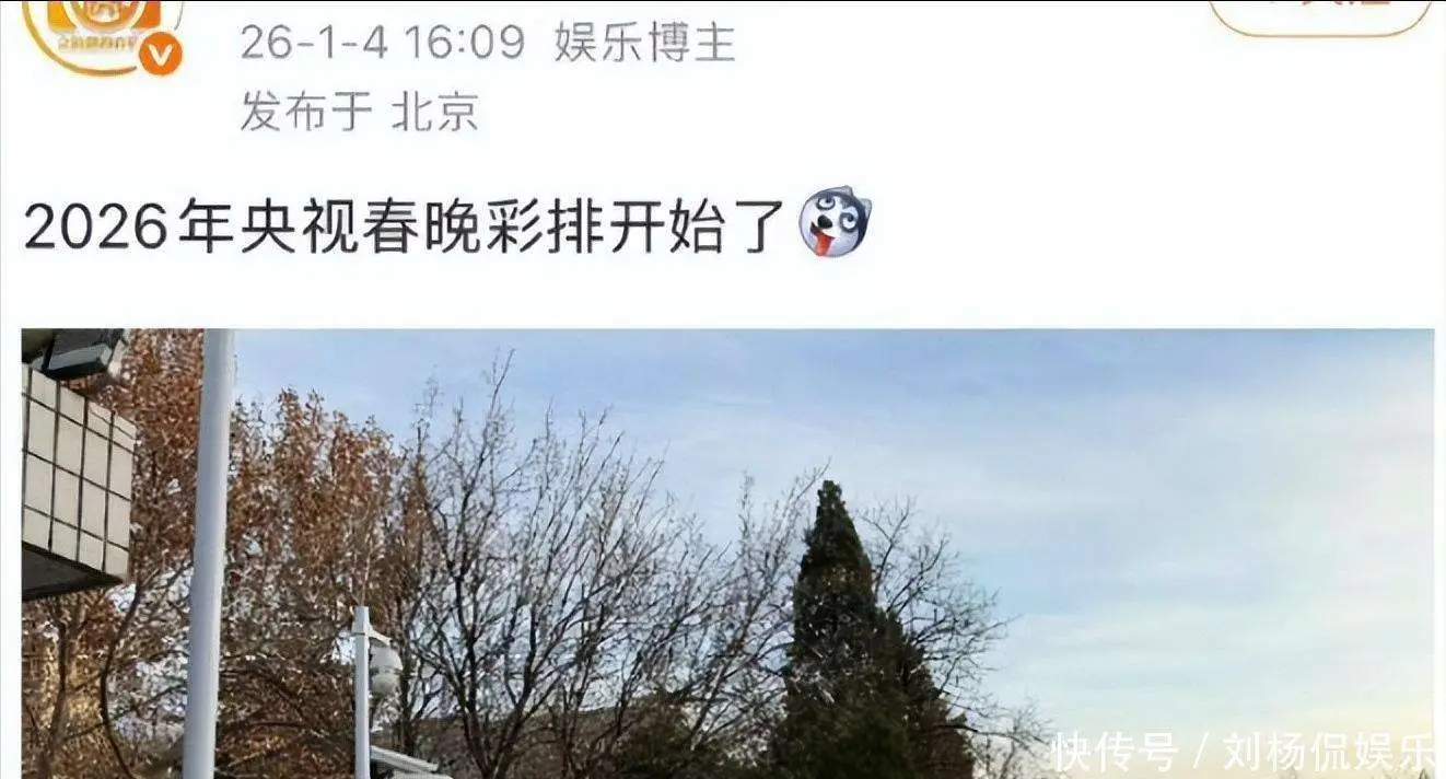 2026春晚彩排曝光，谁来了谁又缺席让网友炸锅？