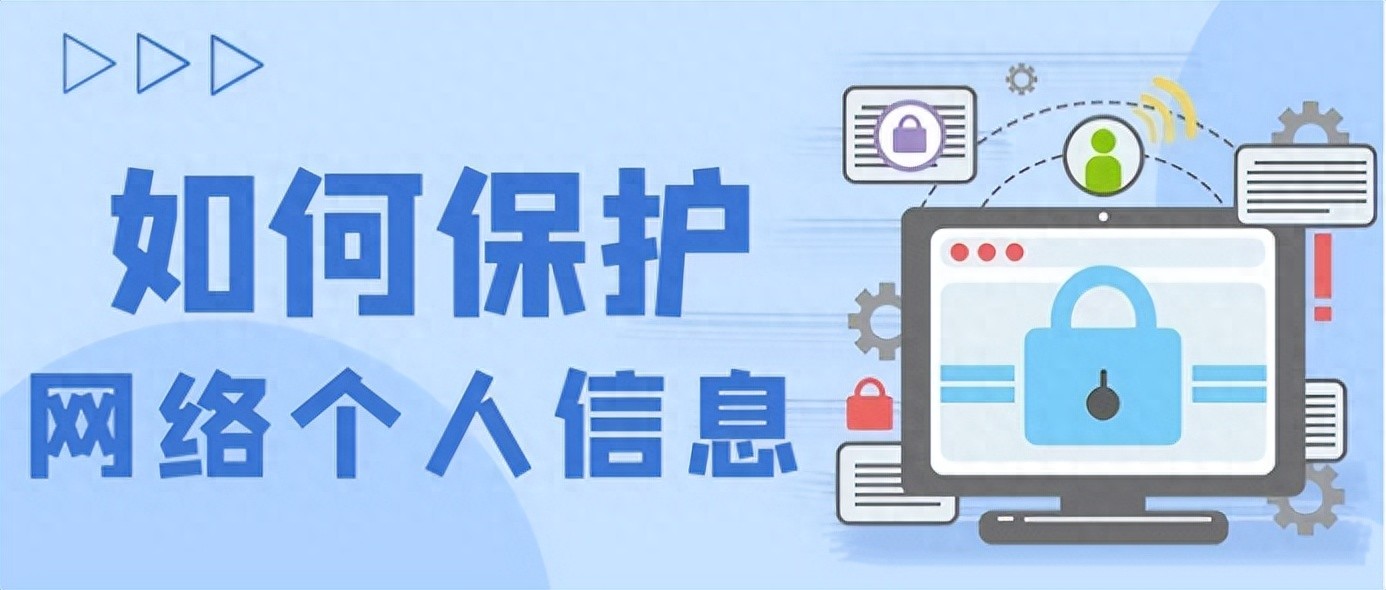 国家网络安全宣传周|保护个人信息实用指南与网络安全技巧