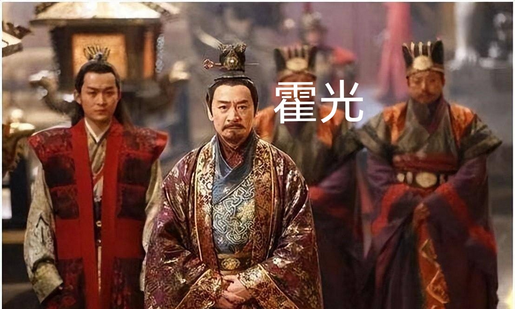 【清算霍家:权臣家族的陨灭】