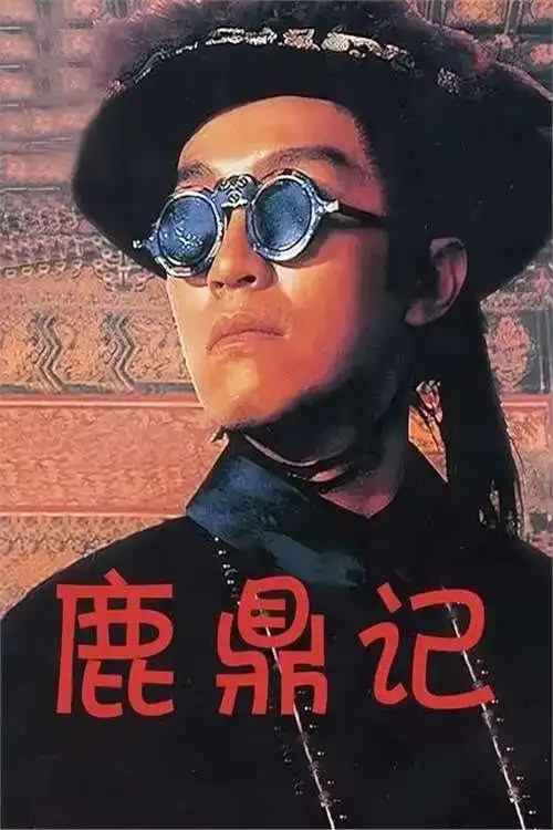 韦小宝不是那么好演，出演韦小宝的演员达到了7位，差距一目了然