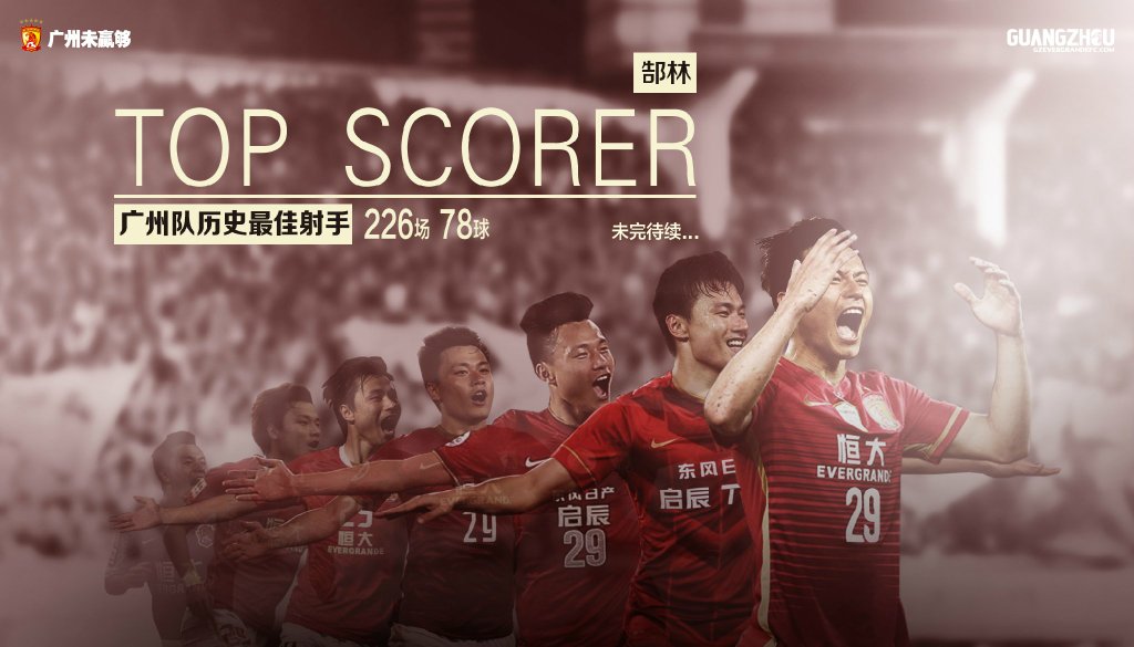 郜林两传一射破恒大队史进球纪录 亚冠若出局坑苦中超其他队