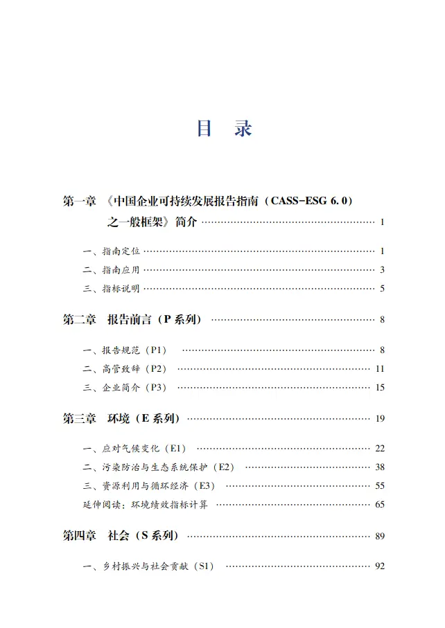 中国企业可持续发展报告指南