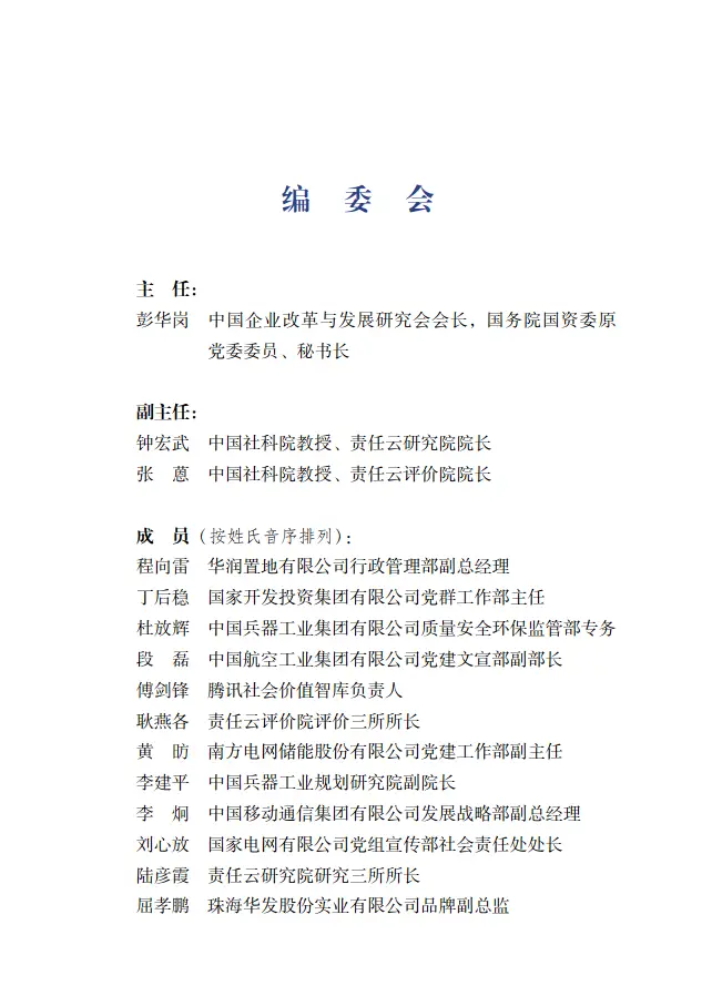 中国企业可持续发展报告指南