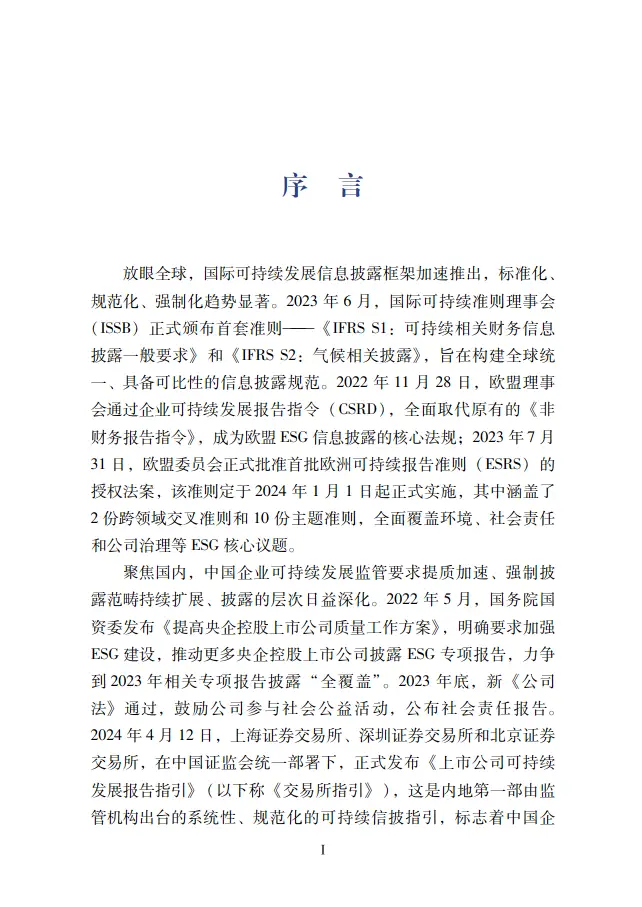 中国企业可持续发展报告指南