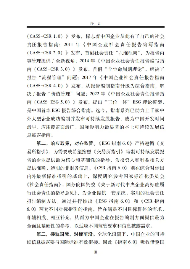 中国企业可持续发展报告指南