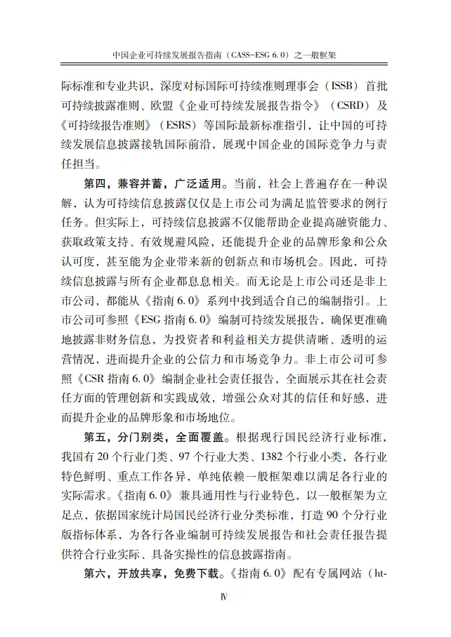 中国企业可持续发展报告指南